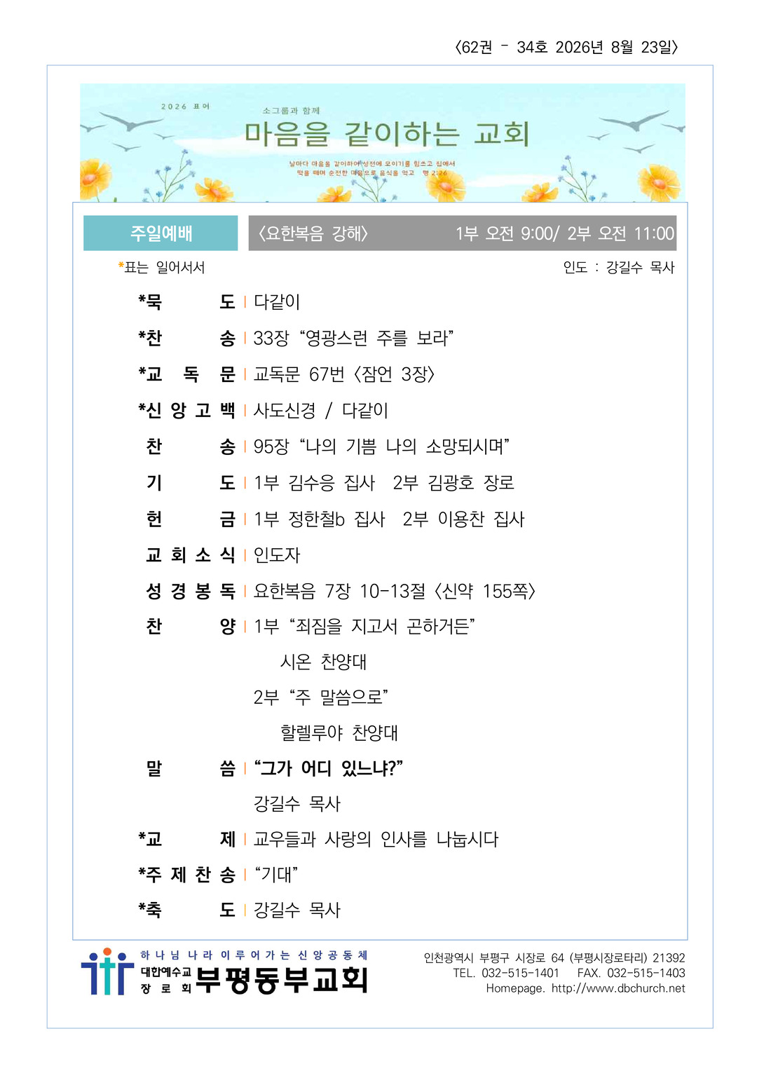 2026년 8월 23일 교회소식