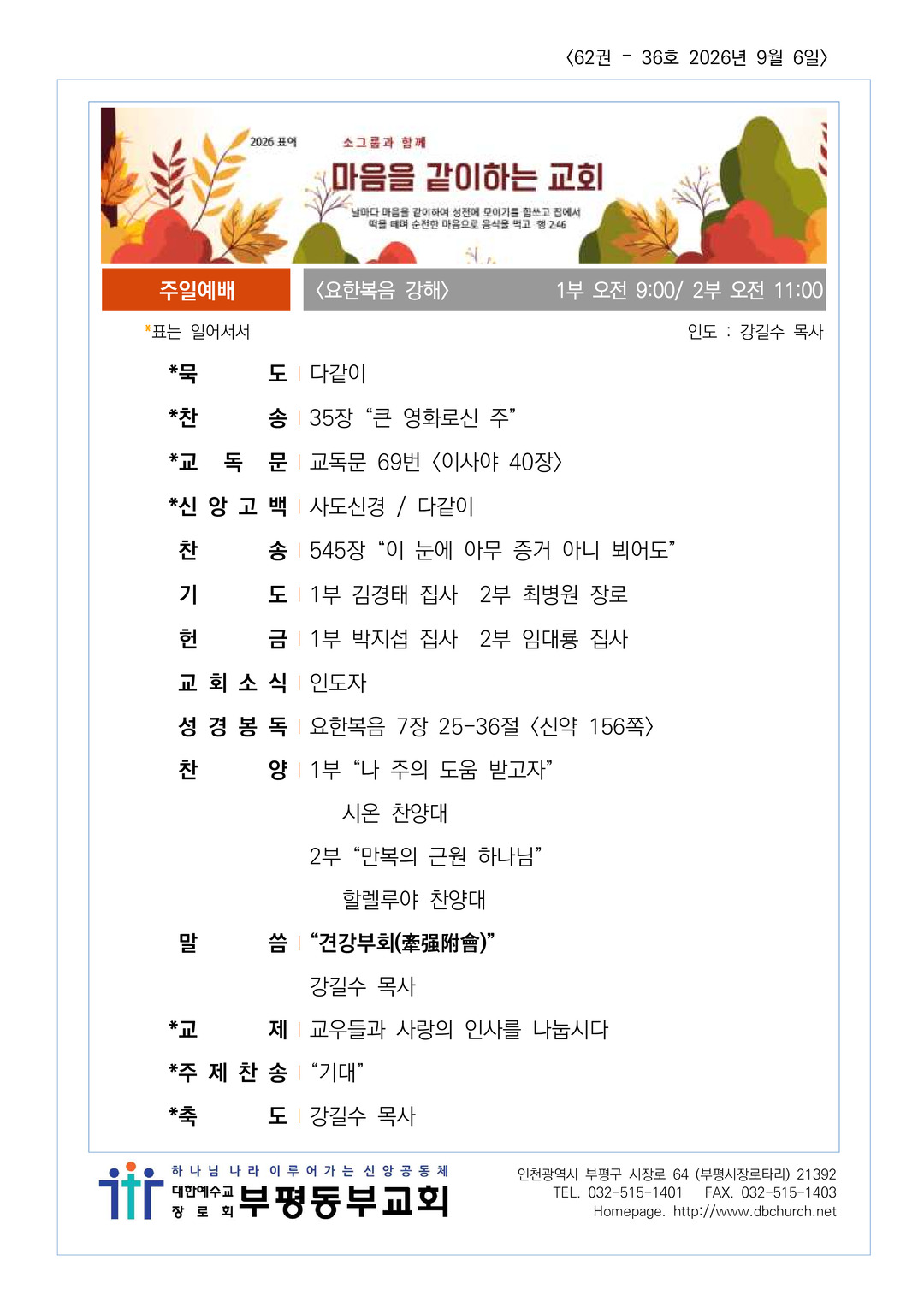 2026년 9월 6일 교회소식