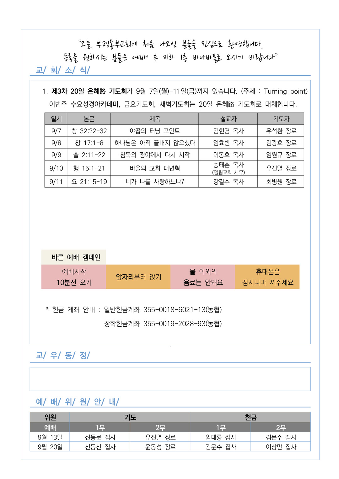 2026년 9월 6일 교회소식
